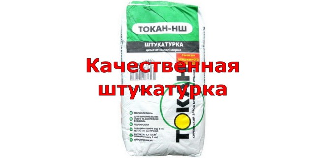 Токан НШ штукатурка цементно-полімерна, 5-30 мм, 25 кг
