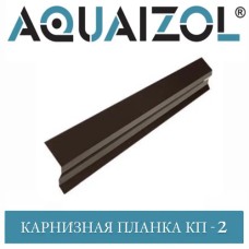 Карнизна планка Акваізол КП-2 (коричнева), довжина 2 м