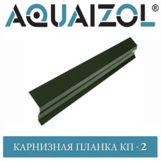 Карнизна планка Акваізол КП-2 (червона, зелена, сіра), довжина 2 м
