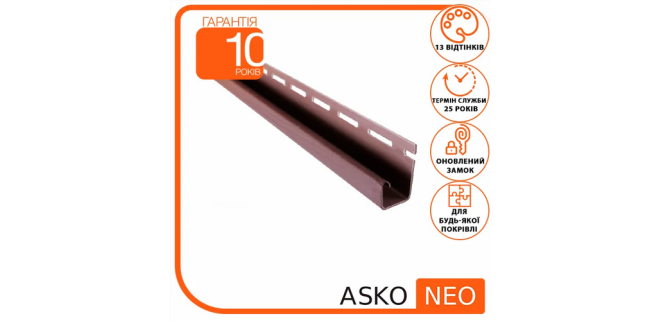 J-профіль для кріплення софітів ASKO NEO (коричневий, графіт, бежевий, світло-сірий) 3,8 м