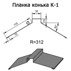 Планка конька К-1 R 312 длина 2м ЦИНК 