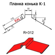 Планка конька К-1 R 312 длина 2м МАТПОЛИЭСТЕР