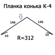 Планка конька К-4 R 312 длина 2м ЦИНК 