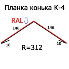 Планка конька К-4 R 312 длина 2м ПОЛИЭСТЕР  
