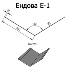 Ендова Е-1 R 620 длина 2м ЦИНК 