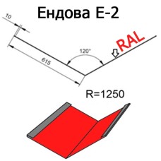 Ендова Е-2 R 1250 длина 2м ПОЛИЭСТЕР