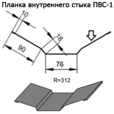 Планка внутреннего стыка ПВС-1 R 312 длина 2м ЦИНК