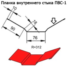 Планка внутреннего стыка ПВС-1 R 312 длина 2м МАТПОЛИЭСТЕР