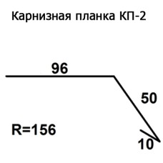 Карнизная планка КП-2 R 156 длина 2м ЦИНК 