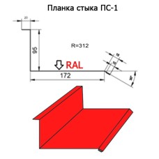 Планка стыка ПС-1 R 312 длина 2м МАТПОЛИЭСТЕР