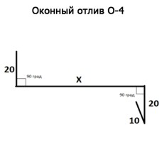 Оконный отлив О-4 длина 2м ЦИНК (цена рассчитывается индивидуально)