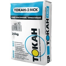 Токан 2 МСК Клей для плитки еластичний (від -50ºС до +250ºС)