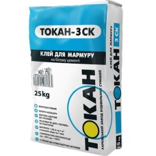 Токан 3 СК Клей для мармуру білий