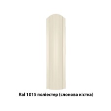 Металевий штахетник напівкруглий двосторонній з глянцевим покриттям Ral 1015 (слонова кістка), 0,45 мм