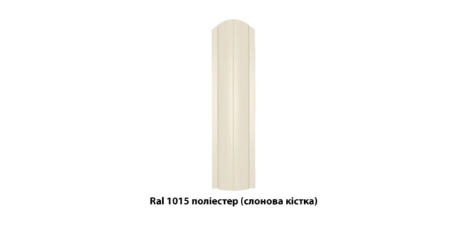 Металевий штахетник напівкруглий двосторонній з глянцевим покриттям Ral 1015 (слонова кістка), 0,45 мм Металевий штахетник напівкруглий двосторонній з глянцевим покриттям Ral 1015 (слонова кістка), 0,45 мм