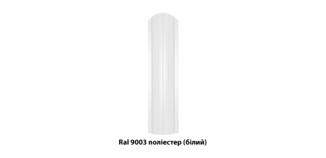 Металевий штахетник напівкруглий двосторонній з глянцевим покриттям Ral 9003 (білий), 0,45 мм Металевий штахетник напівкруглий двосторонній з глянцевим покриттям Ral 9003 (білий), 0,45 мм